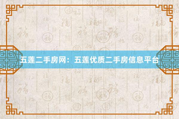 五莲二手房网：五莲优质二手房信息平台
