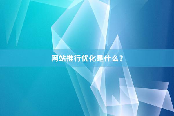 网站推行优化是什么？