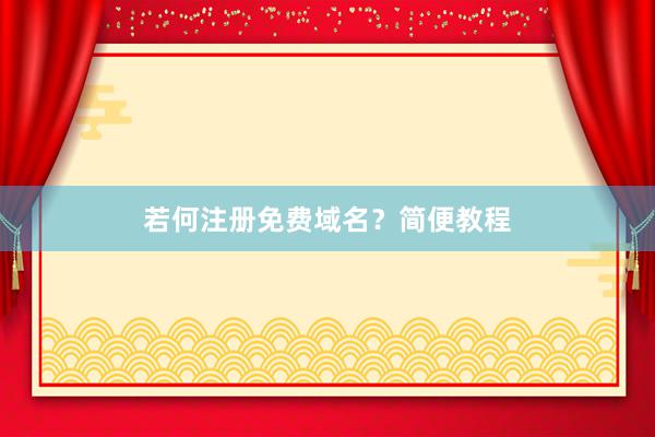 若何注册免费域名？简便教程