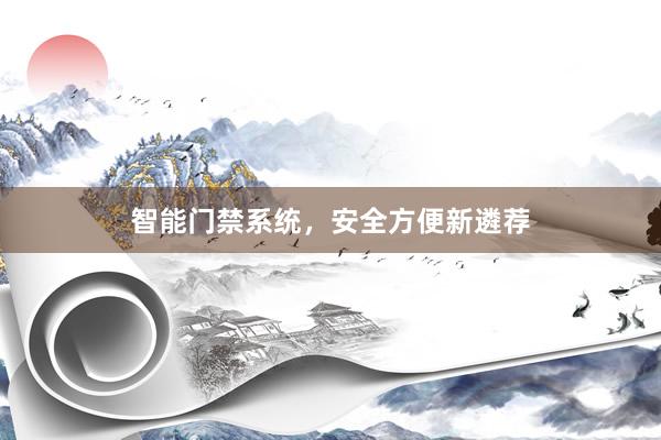 智能门禁系统，安全方便新遴荐