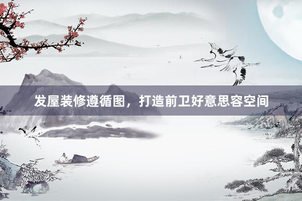 发屋装修遵循图，打造前卫好意思容空间