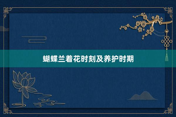 蝴蝶兰着花时刻及养护时期